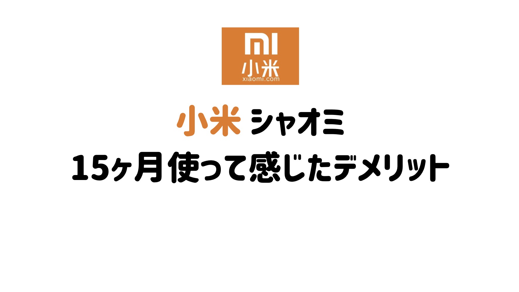 デメリット 中華スマホ 【格安！ハイスペック！】買う前に知っておきたい中華(海外)スマホのメリット・デメリットまとめ【技適…プラチナバンド…】