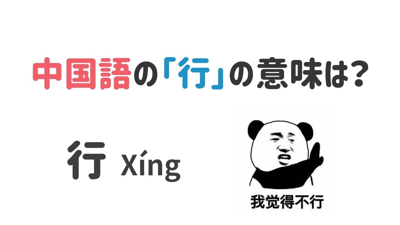 中国語 行 Xing2 の使い方について 返事で使う にいはお