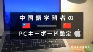 キーボード　中国語