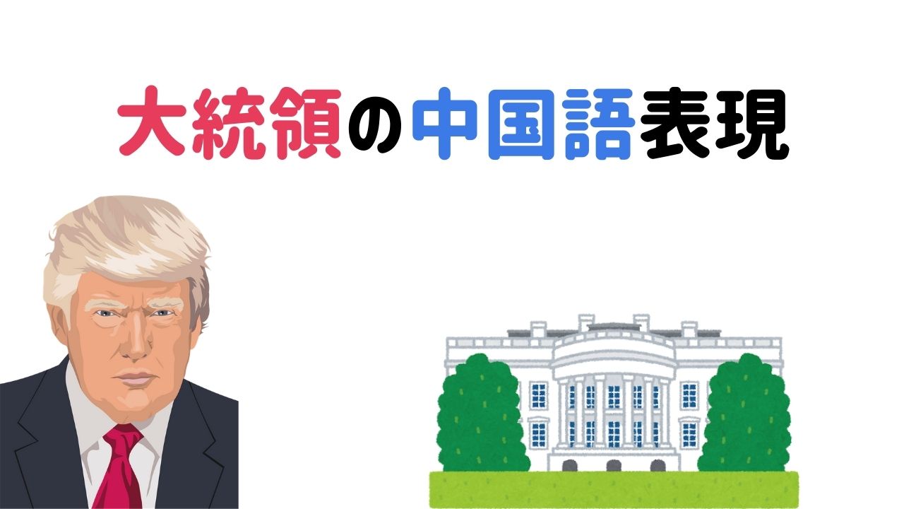 中国語　大統領