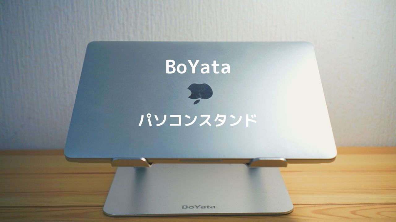 BOYATA　ノートパソコンスタンド