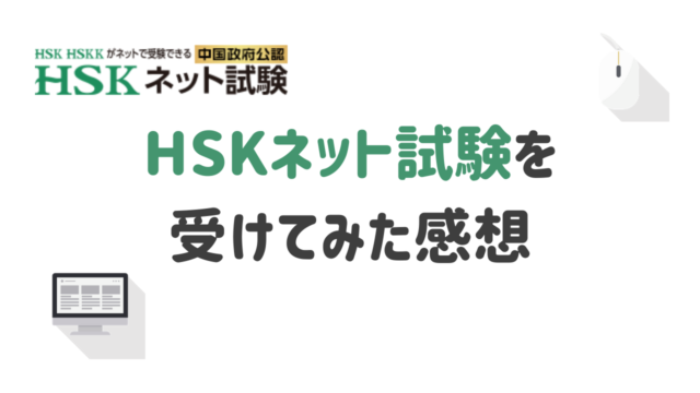 HSKネット試験　感想