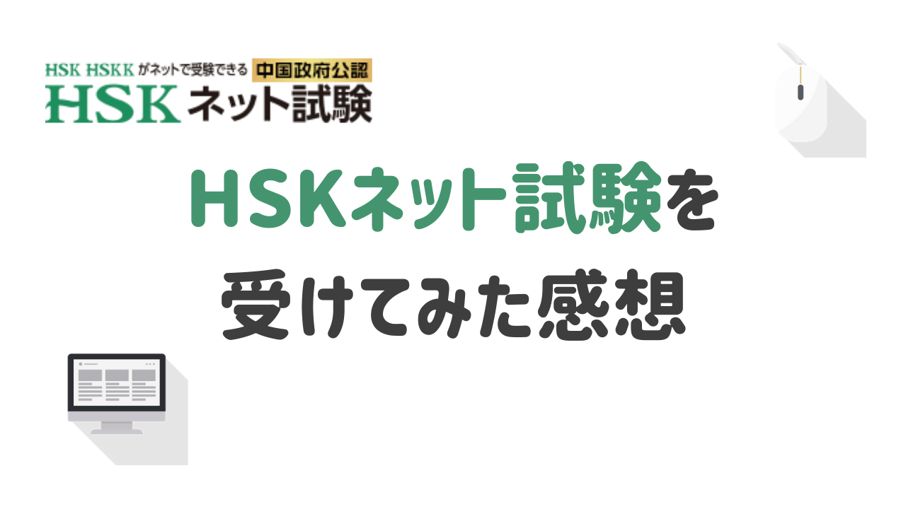 HSKネット試験　感想