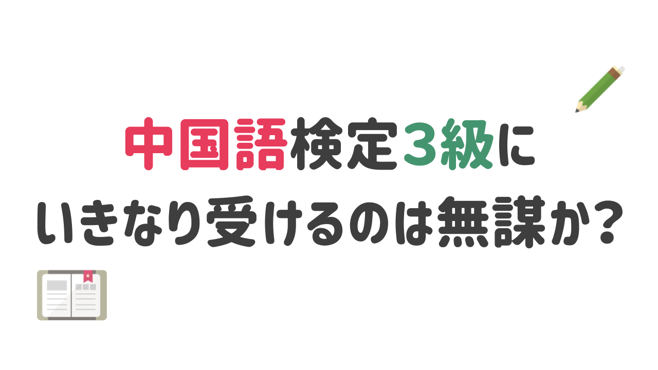 中国語検定３級　いきなり