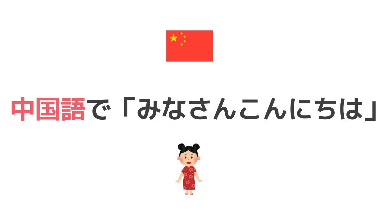 中国語で みなさんこんにちは はどう言う あいさつ にいはお