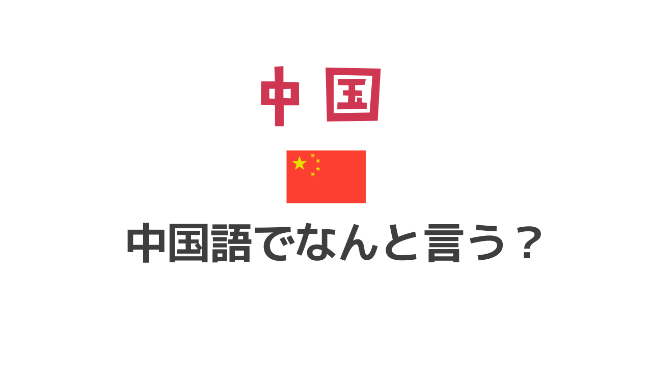 中国を中国語でなんと言う？